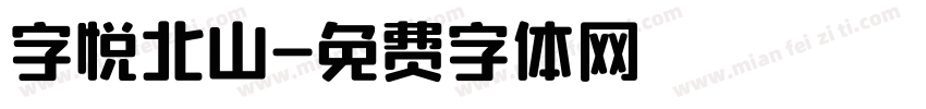 字悦北山字体转换