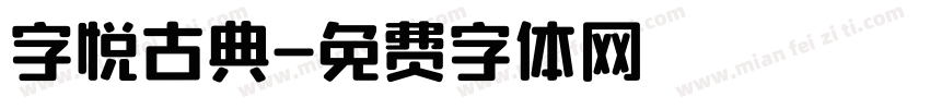 字悦古典字体转换