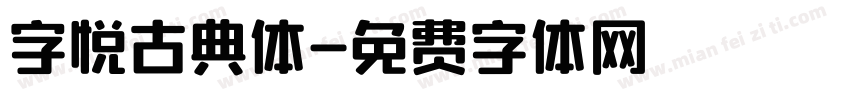 字悦古典体字体转换