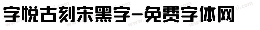 字悦古刻宋黑字字体转换