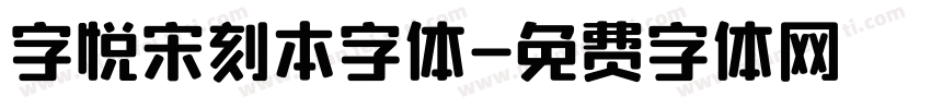 字悦宋刻本字体字体转换