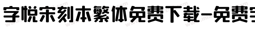 字悦宋刻本繁体免费下载字体转换