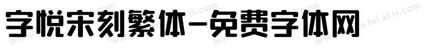 字悦宋刻繁体字体转换