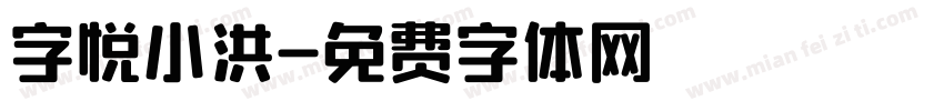 字悦小洪字体转换