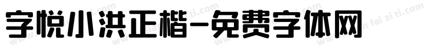 字悦小洪正楷字体转换