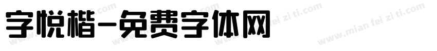 字悦楷字体转换