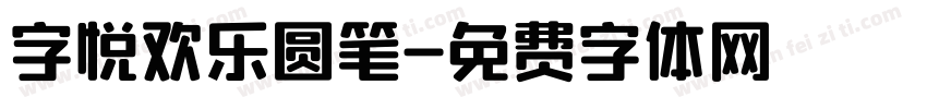 字悦欢乐圆笔字体转换