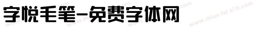 字悦毛笔字体转换