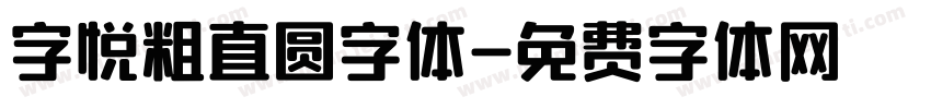 字悦粗直圆字体字体转换