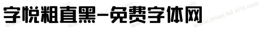 字悦粗直黑字体转换