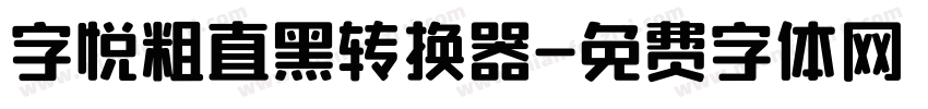 字悦粗直黑转换器字体转换