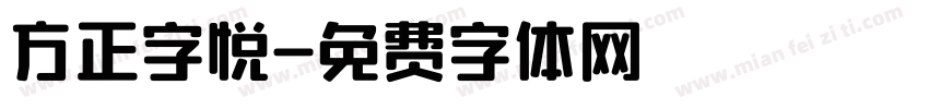 方正字悦字体转换