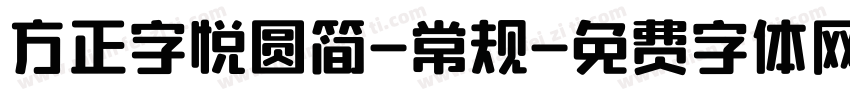 方正字悦圆简-常规字体转换
