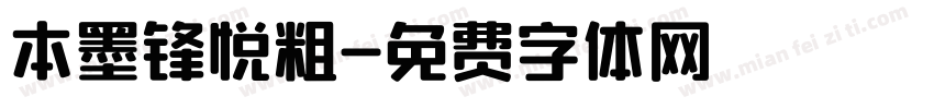 本墨锋悦粗字体转换