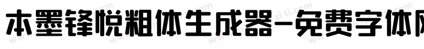 本墨锋悦粗体生成器字体转换