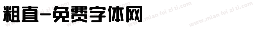 粗直字体转换