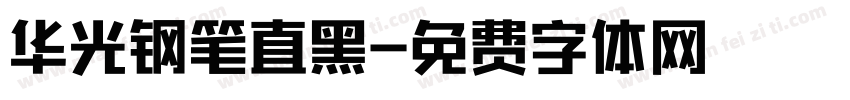 华光钢笔直黑字体转换