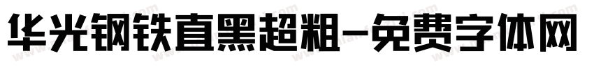 华光钢铁直黑超粗字体转换