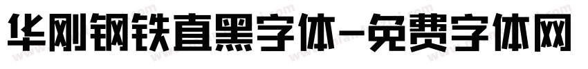 华刚钢铁直黑字体字体转换