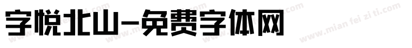 字悦北山字体转换