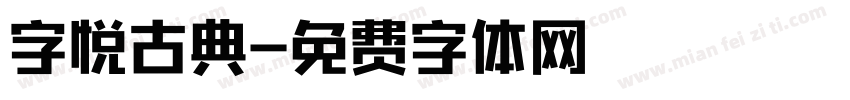 字悦古典字体转换