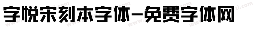 字悦宋刻本字体字体转换