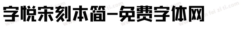 字悦宋刻本简字体转换