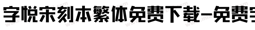 字悦宋刻本繁体免费下载字体转换
