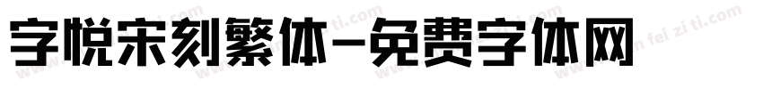 字悦宋刻繁体字体转换