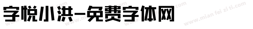 字悦小洪字体转换