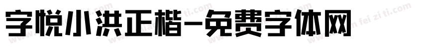 字悦小洪正楷字体转换