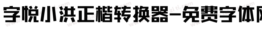 字悦小洪正楷转换器字体转换