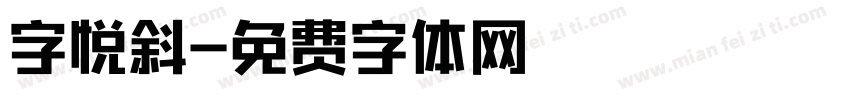 字悦斜字体转换