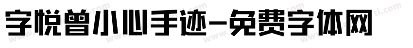 字悦曾小心手迹字体转换