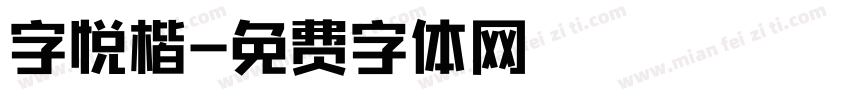 字悦楷字体转换
