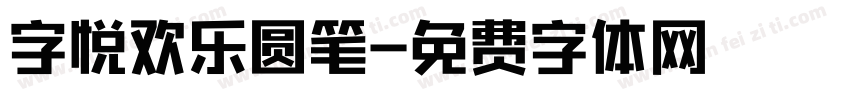 字悦欢乐圆笔字体转换