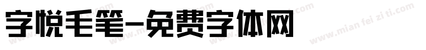 字悦毛笔字体转换