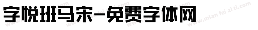 字悦班马宋字体转换