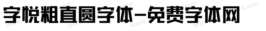字悦粗直圆字体字体转换