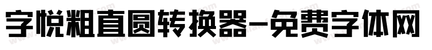 字悦粗直圆转换器字体转换