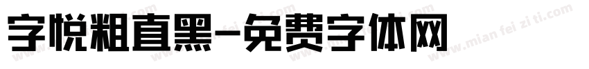 字悦粗直黑字体转换