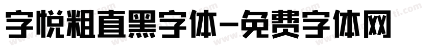 字悦粗直黑字体字体转换