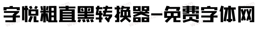 字悦粗直黑转换器字体转换