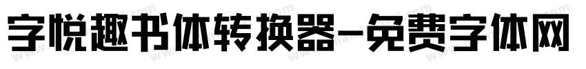 字悦趣书体转换器字体转换