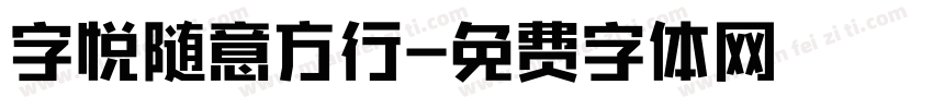 字悦随意方行字体转换