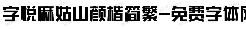 字悦麻姑山颜楷简繁字体转换