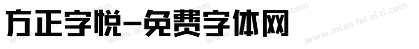 方正字悦字体转换