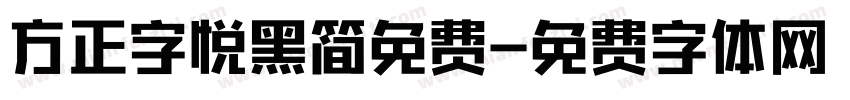 方正字悦黑简免费字体转换