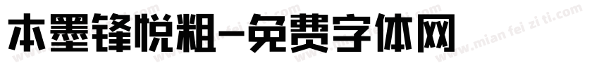 本墨锋悦粗字体转换