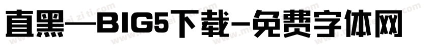 直黑—BIG5下载字体转换